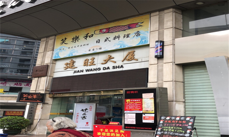 建旺大厦